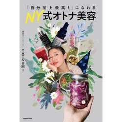 「自分至上最高!」になれるNY式オトナ美容 [単行本]