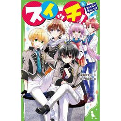 スイッチ!〈14〉まさか私が恋なんて!?(角川つばさ文庫) [新書]