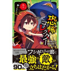 ヨドバシ.com - 恐怖コレクター〈巻ノ23〉操られた友(角川つばさ