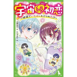 宇宙級初恋―地球でいちばんヒミツの恋!?(角川つばさ文庫) [新書]