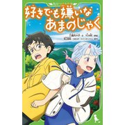 好きでも嫌いなあまのじゃく(角川つばさ文庫) [新書]