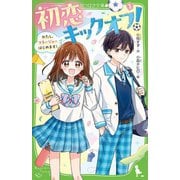 初恋キックオフ!〈1〉―わたし、マネージャーはじめます!(角川つばさ文庫) [新書]
