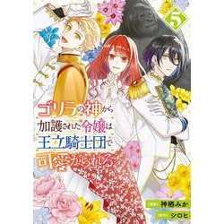 ゴリラの神から加護された令嬢は王立騎士団で可愛がられる 5<5>(フロース　コミック) [コミック]