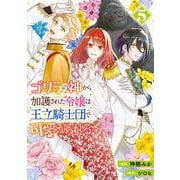 ゴリラの神から加護された令嬢は王立騎士団で可愛がられる 5<5>(フロース　コミック) [コミック]