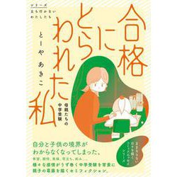合格にとらわれた私　母親たちの中学受験<1> [単行本]
