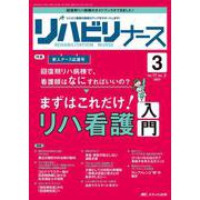 リハビリナース2024年3号<17巻3号> [単行本]