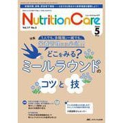 ニュートリションケア2024年5月号<17巻5号> [単行本]