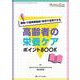 高齢者の栄養ケア ポイントBOOK－病院・介護保険施設・在宅で活用できる(ニュートリションケア2024年春季増刊) [単行本]