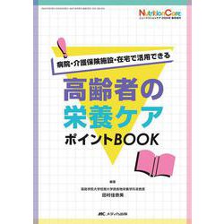 高齢者の栄養ケア ポイントBOOK－病院・介護保険施設・在宅で活用できる(ニュートリションケア2024年春季増刊) [単行本]