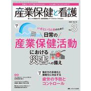 産業保健と看護2024年3号<16巻3号> [単行本]