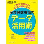 産業保健現場のデータ活用術－逆引きで問題解決！ あるある事例から学ぶ(産業保健と看護2024年春季増刊) [単行本]
