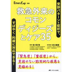 救急外来のコモンディジーズとケア35―受診パターン×症状で、すばやく・的確に対応できる! 「緊急度」「重症度」から、見逃せない致死的な疾患を見極める! [単行本]