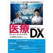 超実践 医療DX－達人たちが指南！これからデジタルを導入・運用する医師・医療従事者のための [単行本]