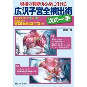 広汎子宮全摘出術 次の一手―現場の判断力を身に付ける [単行本]
