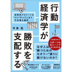 行動経済学が勝敗を支配する―世界的アスリートも"つい"やってしまう不合理な選択 [単行本]