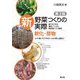 新野菜つくりの実際 軟化・芽物 ナバナ類・アスパラガス・ショウガ科・山菜など―誰でもできる露地・トンネル・無加温ハウス栽培 第2版 [全集叢書]