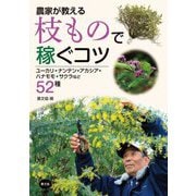 農家が教える枝もので稼ぐコツ―ユーカリ・ナンテン・アカシア・ハナモモ・サクラなど52種 [単行本]