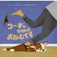 コーギーちゃんはおねむです(児童図書館・絵本の部屋) [絵本]