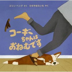 コーギーちゃんはおねむです(児童図書館・絵本の部屋) [絵本]