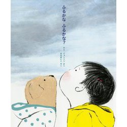 ふるかなふるかな?(児童図書館・絵本の部屋) [絵本]