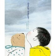ふるかなふるかな?(児童図書館・絵本の部屋) [絵本]