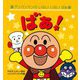 アンパンマンのいないいないばぁ ばぁ! 第2版 [絵本]