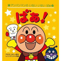 アンパンマンのいないいないばぁ ばぁ! 第2版 [絵本]