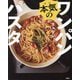 本気(マジ)のワンパンパスタ [単行本]
