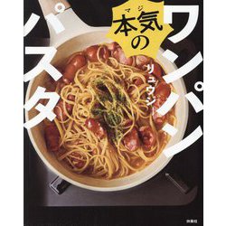 本気(マジ)のワンパンパスタ [単行本]