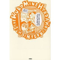 久保みねヒャダこじらせ雑談―カウンセリングするつもりじゃなかった [単行本]