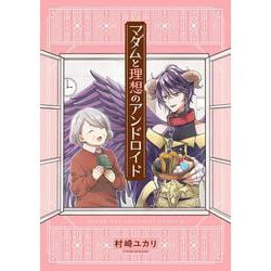マダムと理想のアンドロイド [単行本]