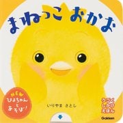 まねっこおかお―うごくしかけえほん(NEWぴよちゃんとあそぼ!) [絵本]