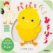 パパとあそぼう―うごくしかけえほん(NEWぴよちゃんとあそぼ!) [絵本]