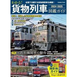 わかる！　貨物列車図鑑ガイド　２０２４－２０２５(学研ムック) [ムックその他]
