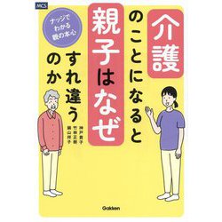 介護のことになると親子はなぜすれ違うのか―ナッジでわかる親の本心 [単行本]