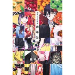 春場ねぎ短編集　未等分(講談社コミックス) [コミック]
