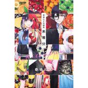 春場ねぎ短編集　未等分(講談社コミックス) [コミック]