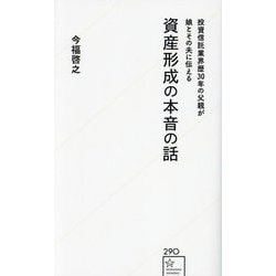 投資信託業界歴30年の父親が娘とその夫に伝える資産形成の本音の話(星海社新書) [新書]