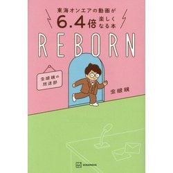 東海オンエアの動画が6.4倍楽しくなる本REBORN―虫眼鏡の放送部 [単行本]