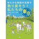 ゆたかな財政の活用で取り戻そう!私たちの東京 [単行本]
