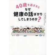 40歳を過ぎるとなぜ健康の話ばかりしてしまうのか? [単行本]