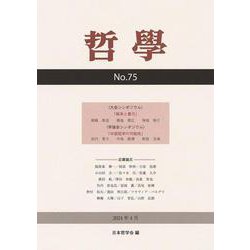 哲学　第75号－戦争と暴力／中国哲学の可能性 [単行本]