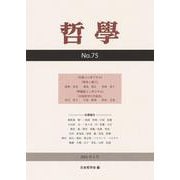 哲学　第75号－戦争と暴力／中国哲学の可能性 [単行本]