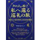 タロットが導く!私へ還る巡礼の旅―自分らしい生き方を手に入れるための秘訣 [単行本]
