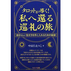 タロットが導く!私へ還る巡礼の旅―自分らしい生き方を手に入れるための秘訣 [単行本]
