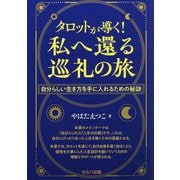タロットが導く!私へ還る巡礼の旅―自分らしい生き方を手に入れるための秘訣 [単行本]