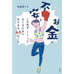 お金の不安をこの先ずーっとなくすために今できる46のこと [単行本]