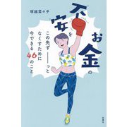 お金の不安をこの先ずーっとなくすために今できる46のこと [単行本]