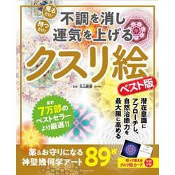 ヨドバシ.com - 不調を消し運気を上げる クスリ絵 ベスト版(扶桑社ムック) [ムックその他] 通販【全品無料配達】