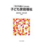 「そだちあい」のための子ども家庭福祉 [単行本]